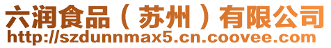 六潤食品(蘇州)有限公司