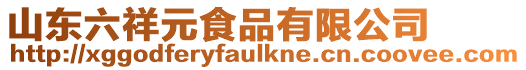 山東六祥元食品有限公司