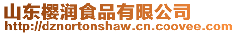 山東櫻潤食品有限公司