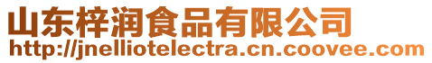 山東梓潤食品有限公司