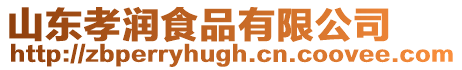 山東孝潤食品有限公司