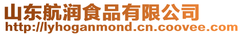 山東航潤食品有限公司