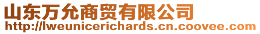 山東萬(wàn)允商貿(mào)有限公司