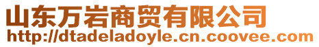 山東萬巖商貿有限公司