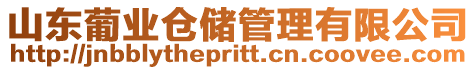 山東葡業(yè)倉儲管理有限公司