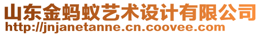 山東金螞蟻藝術設計有限公司