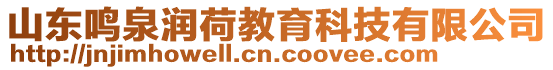 山東鳴泉潤荷教育科技有限公司