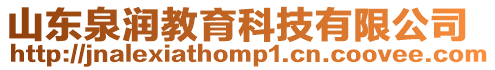 山東泉潤教育科技有限公司