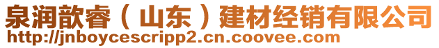 泉潤(rùn)歆睿（山東）建材經(jīng)銷(xiāo)有限公司