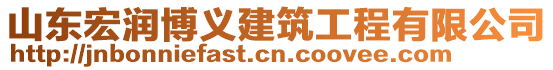 山東宏潤博義建筑工程有限公司