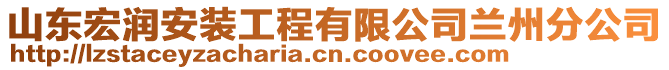 山東宏潤安裝工程有限公司蘭州分公司