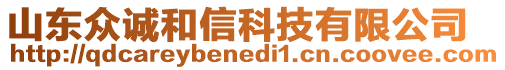 山東眾誠和信科技有限公司