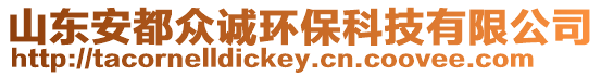 山東安都眾誠環(huán)?？萍加邢薰? style=