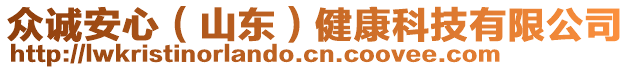 眾誠(chéng)安心（山東）健康科技有限公司