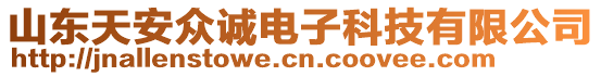 山東天安眾誠電子科技有限公司