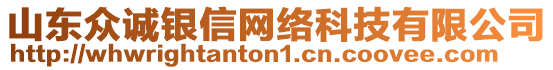 山東眾誠銀信網(wǎng)絡科技有限公司