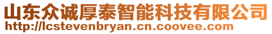 山東眾誠厚泰智能科技有限公司