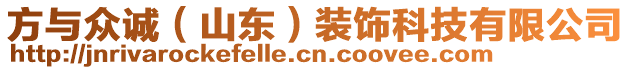 方與眾誠（山東）裝飾科技有限公司