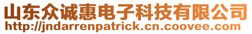 山東眾誠惠電子科技有限公司