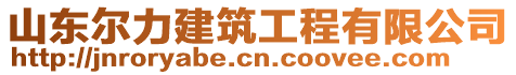 山東爾力建筑工程有限公司