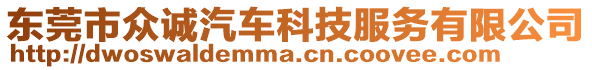 東莞市眾誠汽車科技服務有限公司