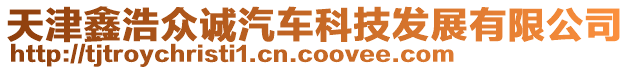 天津鑫浩眾誠汽車科技發(fā)展有限公司