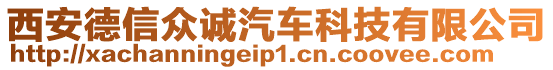 西安德信眾誠汽車科技有限公司