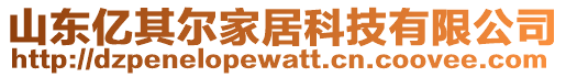 山東億其爾家居科技有限公司