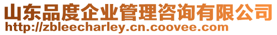 山東品度企業(yè)管理咨詢有限公司