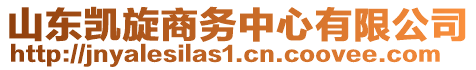 山東凱旋商務中心有限公司
