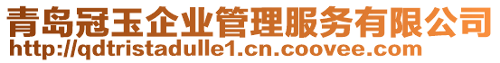 青島冠玉企業(yè)管理服務有限公司