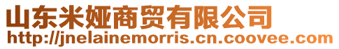 山東米婭商貿有限公司