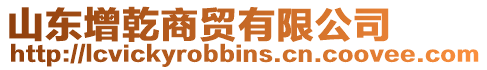 山東增乾商貿(mào)有限公司