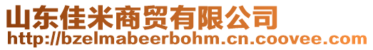 山東佳米商貿(mào)有限公司