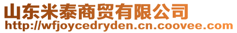 山東米泰商貿有限公司