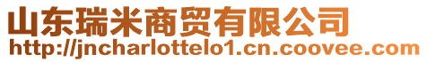 山東瑞米商貿有限公司