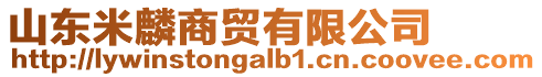 山東米麟商貿有限公司