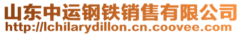 山東中運鋼鐵銷售有限公司