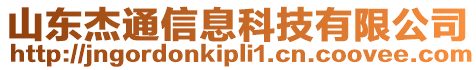 山東杰通信息科技有限公司