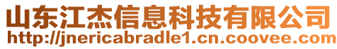 山東江杰信息科技有限公司