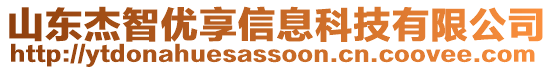 山東杰智優享信息科技有限公司