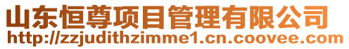 山東恒尊項目管理有限公司