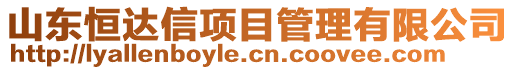 山東恒達信項目管理有限公司