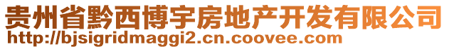 貴州省黔西博宇房地產(chǎn)開(kāi)發(fā)有限公司