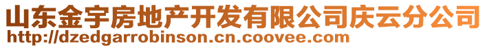 山東金宇房地產(chǎn)開發(fā)有限公司慶云分公司