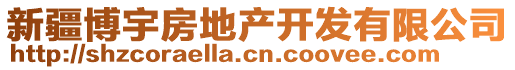 新疆博宇房地產(chǎn)開(kāi)發(fā)有限公司