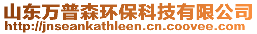 山東萬普森環(huán)?？萍加邢薰? style=