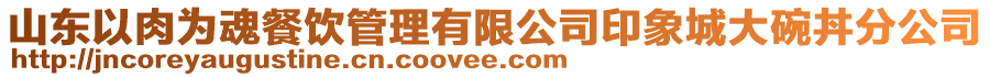 山東以肉為魂餐飲管理有限公司印象城大碗丼分公司