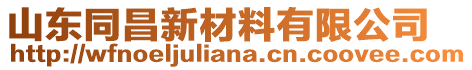 山東同昌新材料有限公司