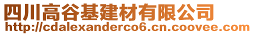 四川高谷基建材有限公司